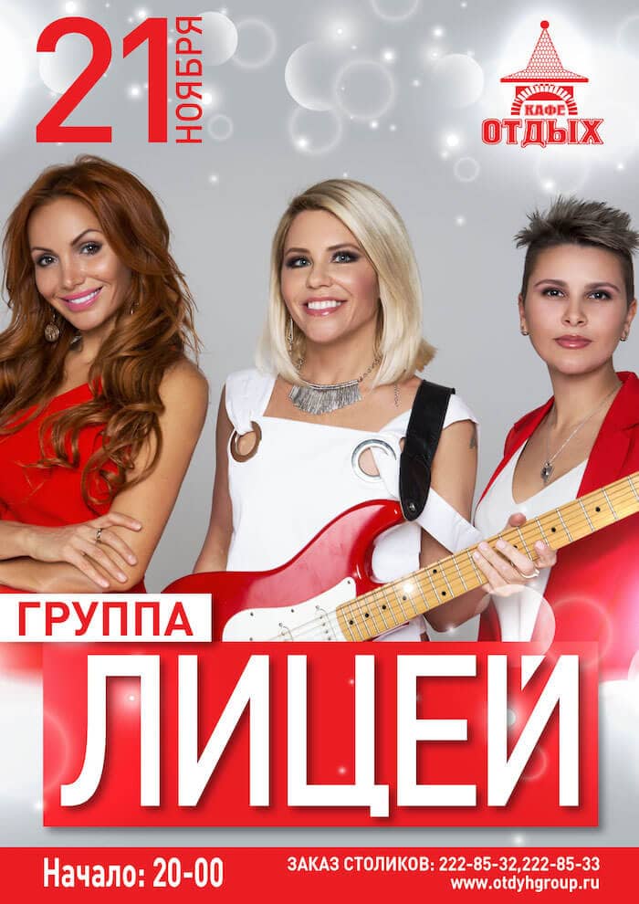 Группа Лицей