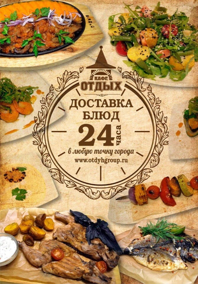Доставка от Кафе «Отдых» работает 24/7