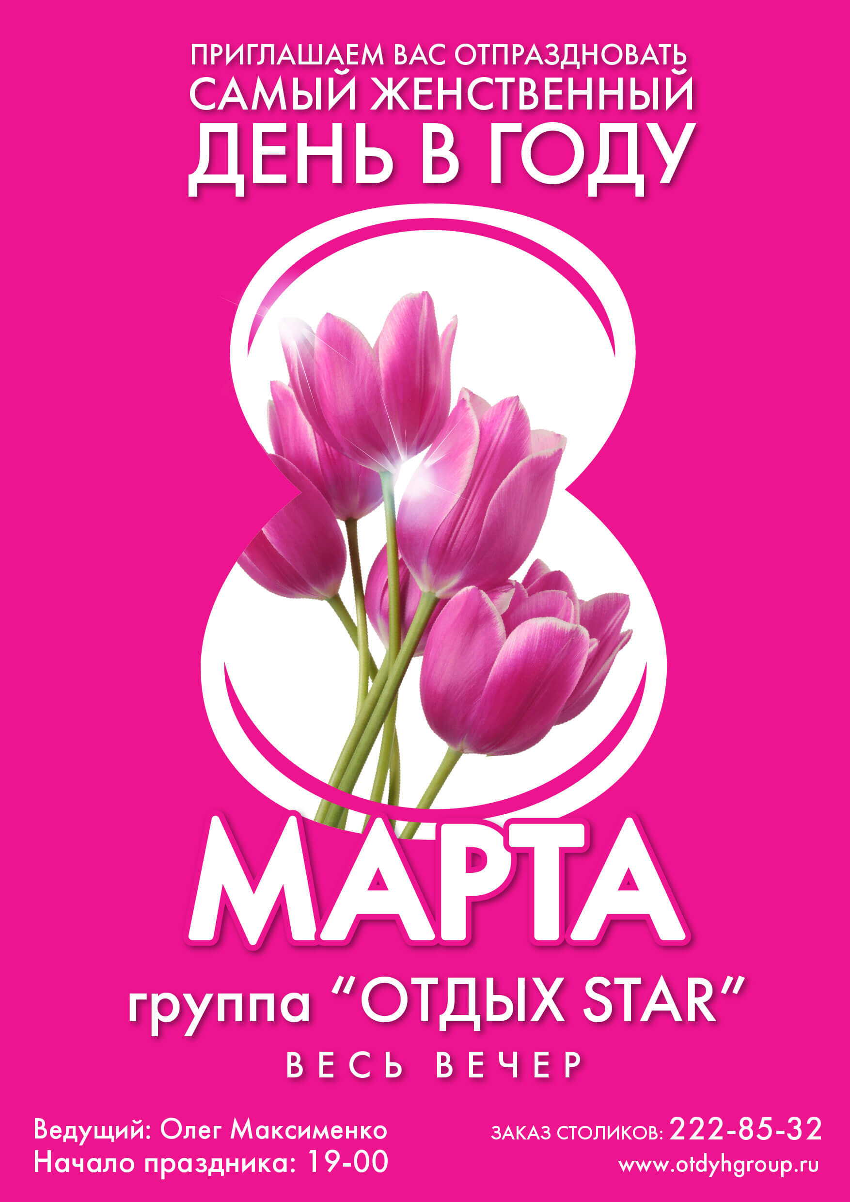 8 марта