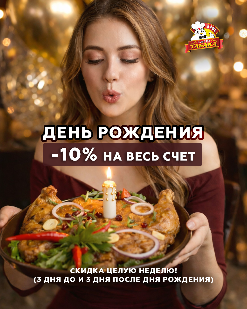 День рождения в кафе «Цыплята Табака» 