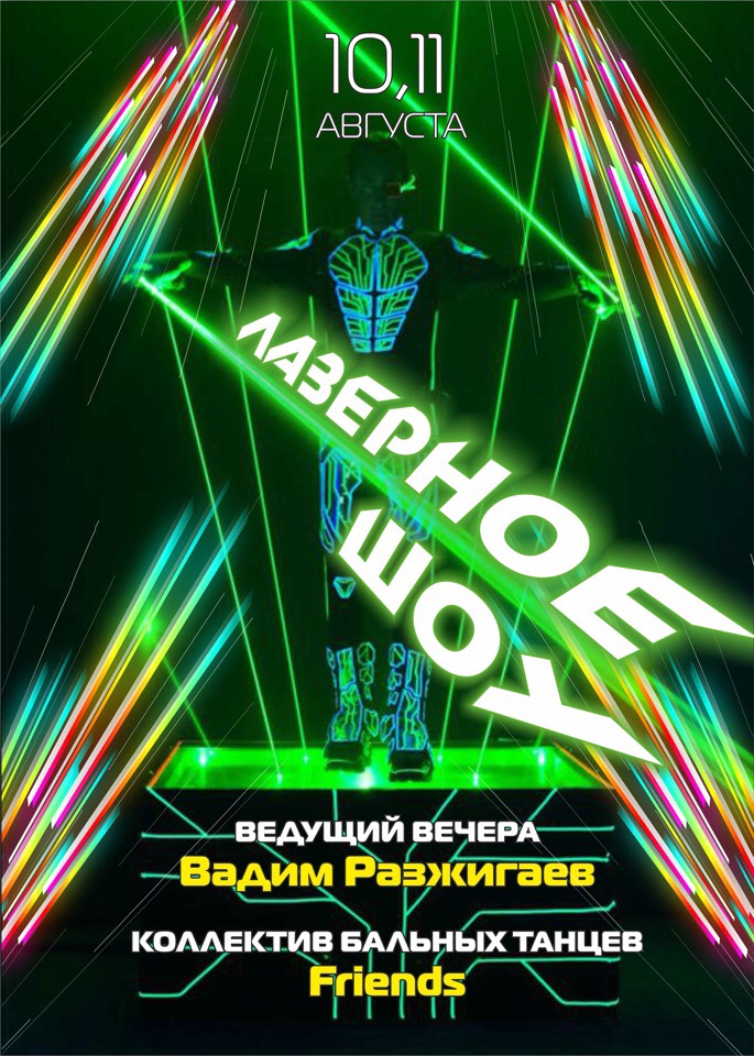 Лазерное шоу