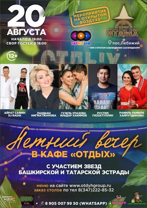 Летний вечер в Кафе Отдых